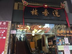 门面-香港蓮香樓(上環店)