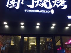 门面-老吕涮羊肉•东北原味烧烤•大油边•烤鱼(五角场店)