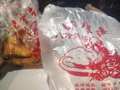 -四云楼烤鸡店(吉庆街店)
