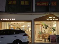 -Cafe on warm(丹霞店)