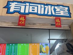 -有间冰室(侨港风情街店)