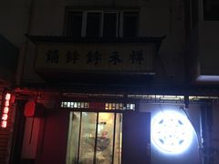 门面-祥禾饽饽铺·中式糕点(天津河东美福园店)