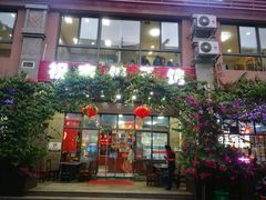 门面-祝家饺子馆