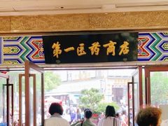 -上海市第一医药商店(南京东路店)