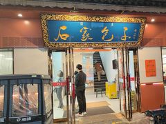 -石家包子(大学习巷店)