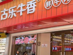 -古乐牛香•鲜牛肉牛杂火锅(系马桩总店)