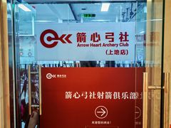 -箭心弓社射箭俱乐部(上地店)