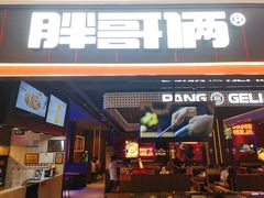 门面-胖哥俩肉蟹煲(长沙高铁吾悦广场店)