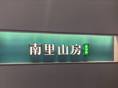 -南里山房·新淮扬菜(徐汇万科店)