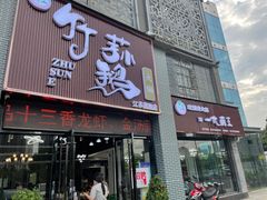 门面-一代菌王·竹荪鹅(江苏旗舰店)