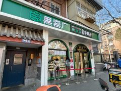 -黑窑厂糖油饼烤鸭·清真菜(旗舰店)