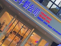 -红星前进面包牛奶公司(畅春园店)