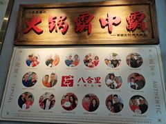 门面-八合里牛肉火锅(深圳光明大仟里二店)