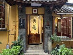 -同福社