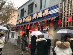 门面-芙蓉泉·烤鸡爪(芙蓉街店)