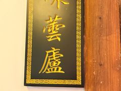 -文儒九号·闽菜馆(三坊七巷店)