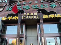 门面-诺敏塔拉奶茶-布里亚特包子-手把肉(锦都会店)