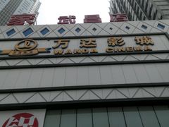 android_upload_pic-万达影城(春树里广场店)