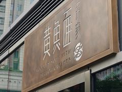 -荣家黄鱼面(南京西路店)