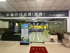 -乐旋乒乓球(深圳南油店)
