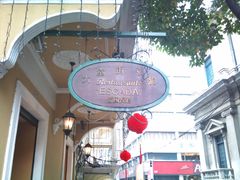 -大堂街8号葡国餐厅(RESTAURANTE ESCADA)