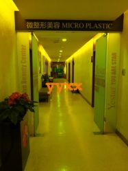 -Yestar杭州艺星医疗美容医院