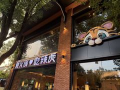 -辣虎·庭院火锅(临平新天地店)