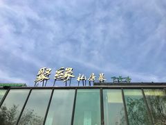 -聚缘堂·海鲜私房菜(松岭路店)