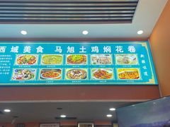-马旭土鸡焖花卷新疆菜大盘鸡·真域顺西域美食(天马大道店)