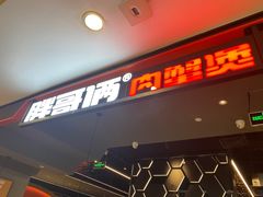 -胖哥俩肉蟹煲(湖滨银泰in77店)