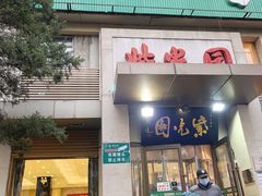 门面-紫光园(劲松店)