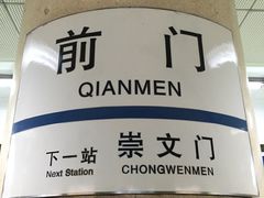 -天坛东门(地铁站)