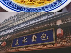 -孟家蟹包(锦绣街店)