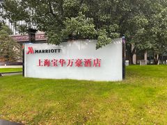 -上海宝华万豪酒店