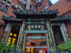 -梅龙镇酒家(南京西路总店)