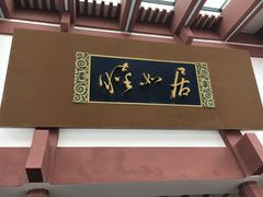 -西郊宾馆·1921餐厅