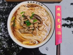 -兴福望岳楼老面馆(寺路街店)