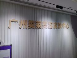 -广州美莱医疗美容医院