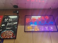 -彭记铁锅肥肠(东四总店)