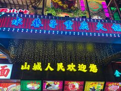 -水巷子·巴掌腰片重庆火锅(云纺店)