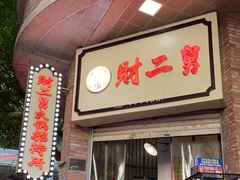 门面-财二舅火锅招待所