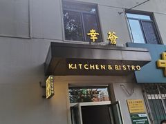 门面-幸薈飯堂