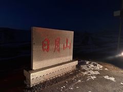 -日月山景区