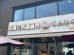 -海福仑韩国面包