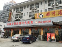 门面-胡师傅三下锅(汽车站店)
