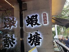 -蝦塘·中国餐馆(城墙南马道巷店)