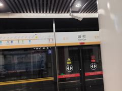 -田村(地铁站)