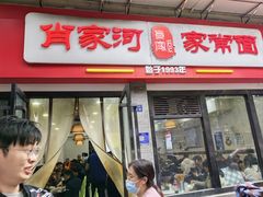 -肖家河家常面(肖家河北街店)