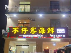 门面-琼大师东方烤乳猪(亚特兰蒂斯店)