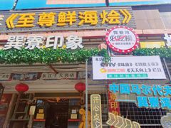 -巽寮印象美食部落餐厅·海鲜·地方特色菜(惠州体验店)